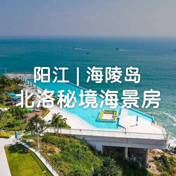 【阳江北洛秘境I暑期专场】458元抢北洛秘境2号楼北洛星辰酒店独特海景双床房