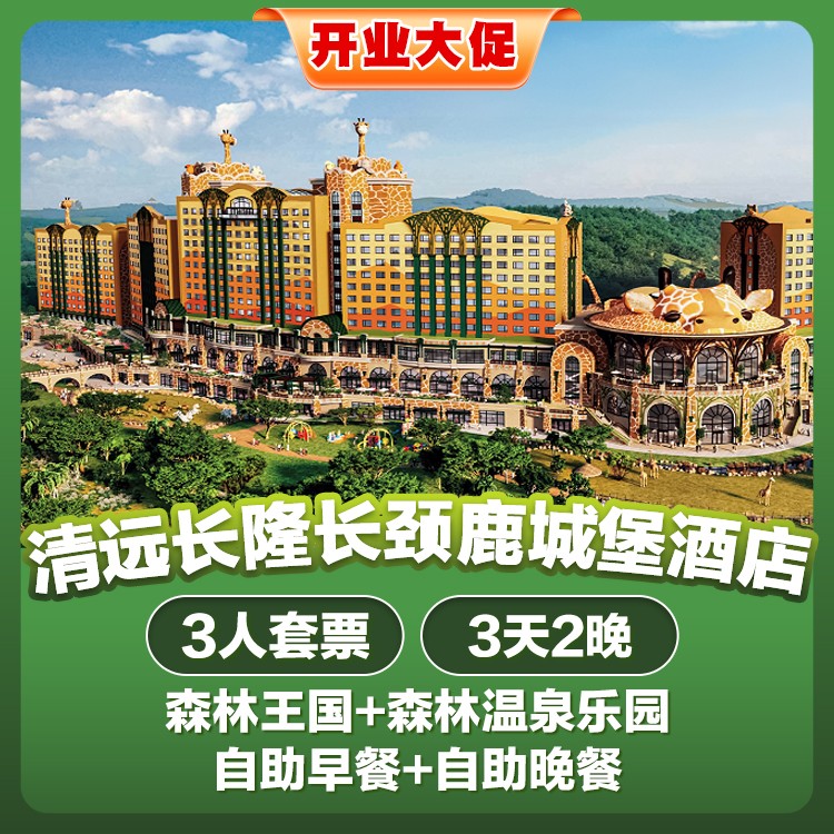 家庭套餐：清远长颈鹿城堡酒店，4228元住斑马房3天2晚家庭畅玩森林王国+森林温泉乐园+自助早餐+自助晚餐