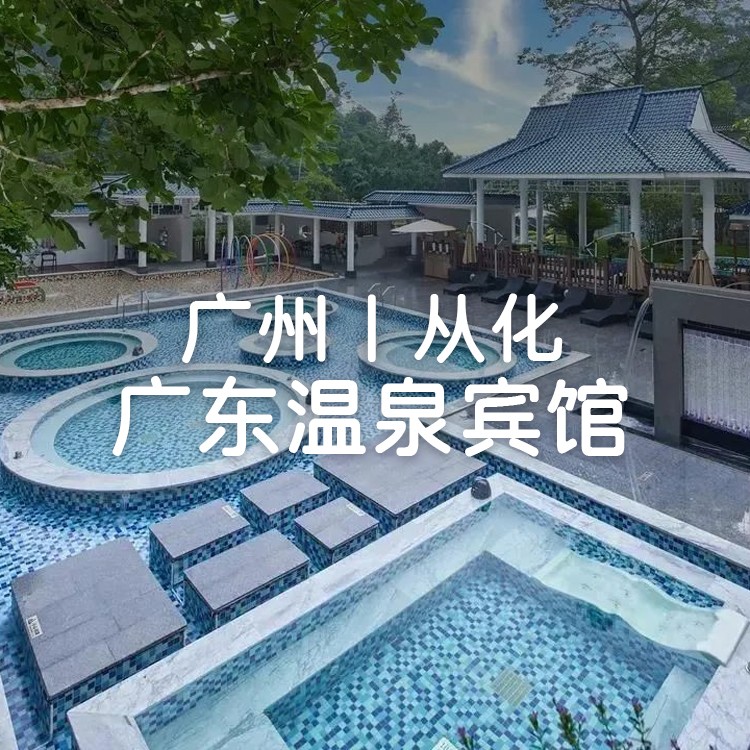 【广东温泉宾馆】¥1380住湖滨铂金温泉河景房+自助早餐+自助晚餐+入户温泉泡池+兰苑露天温泉门票+泳池，游玩翠溪宾舍文献艺术馆门票！