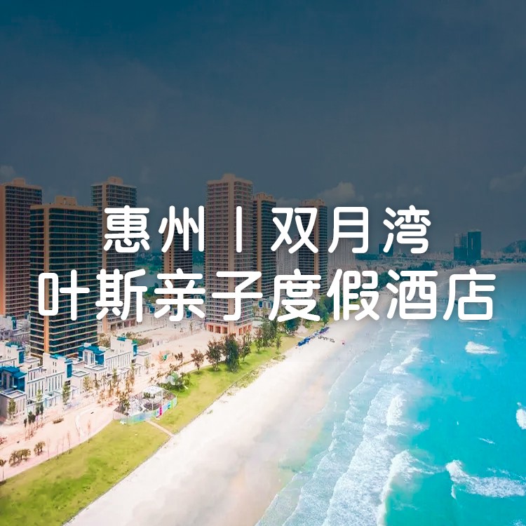 视频号-送4人早餐+4张门票【双月湾海景2房1厅】199元=海景2房+4人自助早餐+4张欢乐小镇门票+超大落地窗观海，俯瞰绝美海滩，打卡双月湾海龟湾、礁石酒吧、网红小星山！