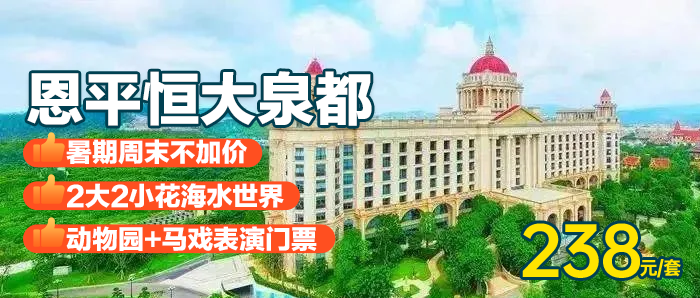 【恩平·恒大泉都】暑期周末不加价，￥238元秒杀恩平恒大泉都豪华房：享2大2小+花海水世界+动物园+马戏表演门票，畅玩十万平米恒大庄园！
