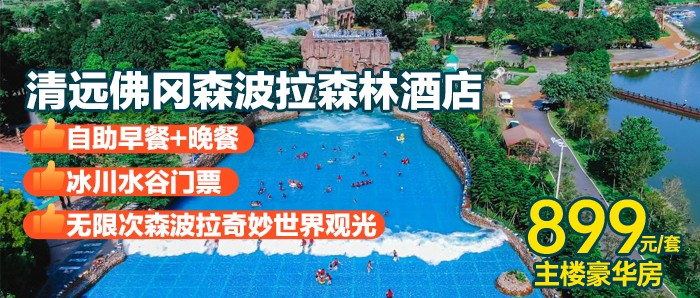 暑期预售-双早双晚【森波拉森林酒店】899元=主楼豪华房+2人自助早餐+晚餐+冰川水谷门票+无限次森波拉奇妙世界观光+每张房卡100游乐金+萌宠乐园（观赏小动物）+侏罗纪乐园（恐龙乐园）