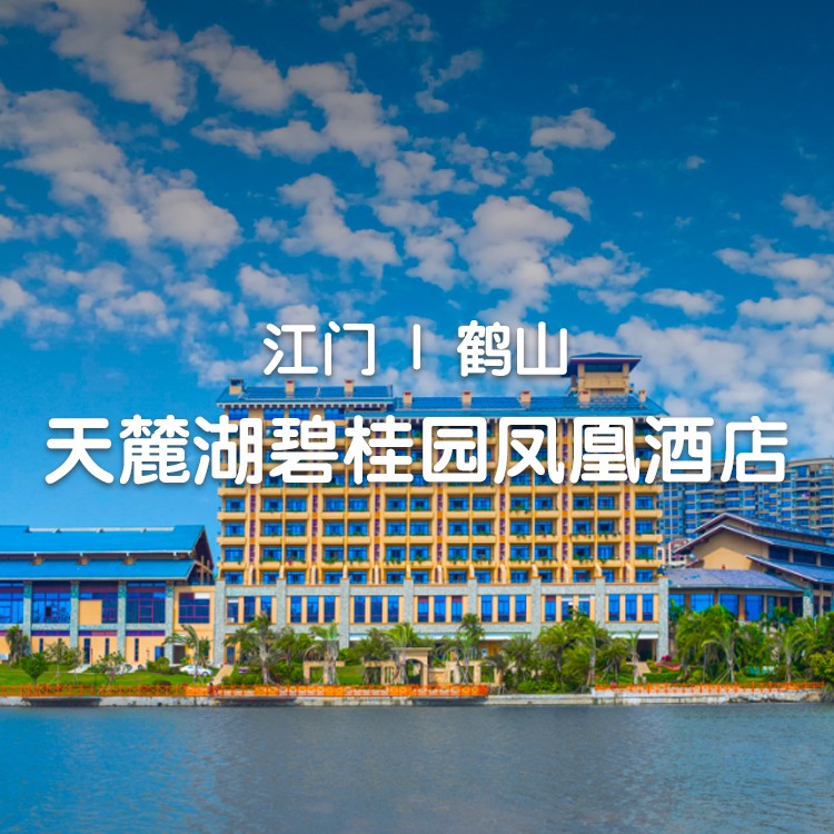 周末不加价+午餐/晚餐，399住鹤山天麓湖碧桂园凤凰酒店园景阳台客房（周六免升海鲜自助晚餐）+泳池+儿童乐园+免费停车