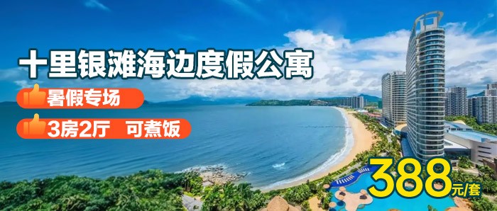 暑期专场【惠州·十里银滩】品质房！388元抢十里银滩3房2厅（可住5大1小）+奶粉沙滩畅玩，5分钟到海鲜市场~聚会轰趴！高速直达，来海边住大户型更好玩！畅享阳光沙滩放烟花看日出！