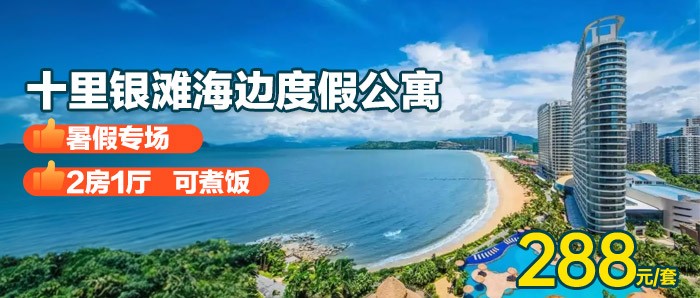 暑期专场【惠州·十里银滩】品质房！288元抢十里银滩2房1厅（可住4大1小）+奶粉沙滩畅玩，5分钟到海鲜市场~聚会轰趴！高速直达，来海边住大户型更好玩！畅享阳光沙滩放烟花看日出！
