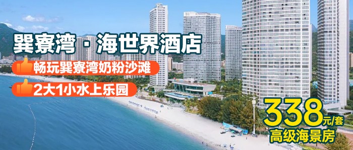 暑期专场，送早+水上乐园【惠州巽寮湾·海世界·享海时光】巽寮C位海景~338元抢海世界高级海景房+2大1小自助早餐+水上乐园门票+沙滩畅玩+热带花园观光，高端享海度假区