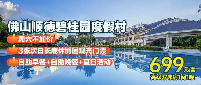 周六不加价-长鹿套票+自助早+晚【佛山顺德碧桂园度假村】699元=高级双床房+2大1小自助早餐+自助晚餐套餐+3张长鹿休博园观光门票+室内外泳池+水上皮筏艇+拯救西瓜+欢乐泡泡秀+夏日水上捞鱼大赛+户外星空电影~