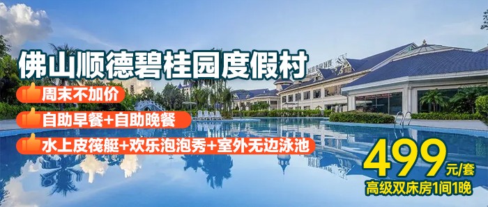 暑期周六不加价-自助早+自助晚【佛山顺德碧桂园度假村】499元=高级双床房+2大1小自助早餐+自助晚餐套餐+室内外泳池+水上皮筏艇+拯救西瓜+欢乐泡泡秀+夏日水上捞鱼大赛+户外星空电影~