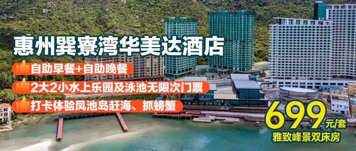 暑期专场【惠州巽寮湾华美达酒店】699元=雅致峰景双床房+双人自助早餐+海鲜自助晚餐+水上乐园+泳池+专属沙滩~
