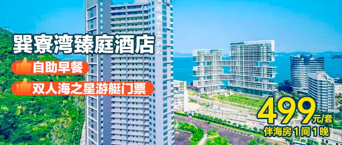 暑期专场-送海之星门票【惠州巽寮湾星级酒店】499元秒杀臻庭酒店伴海大/双床房+2大2小自助早餐+海之星门票+儿童乐园+免费停车，自助洗衣房~！超值套餐，抓紧囤！