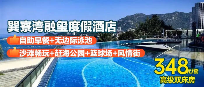 【惠州巽寮湾·四钻融玺度假酒店】348元抢海世界融玺度假酒店园林房+2大1小自助早餐+无边际泳池+沙滩畅玩+赶海公园+篮球场+风情街+免费停车，+50元升级日照揽海-海景房！
