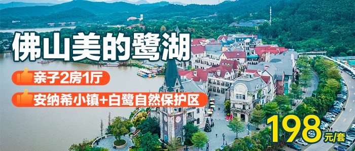 【佛山I暑期专场】打卡鹭湖全新网红水世界、198元入住美的鹭湖亲子2房1厅，可住3大2小！打卡法国风情童话王国-安纳希小镇，欣赏白鹭湖自然风光！