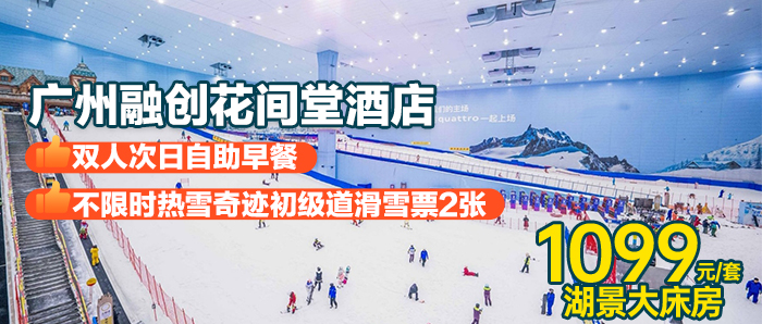 小红书【7/8月送自助晚】赠不限时滑雪票+自助早餐、住广州融创花间堂酒店湖景大床房