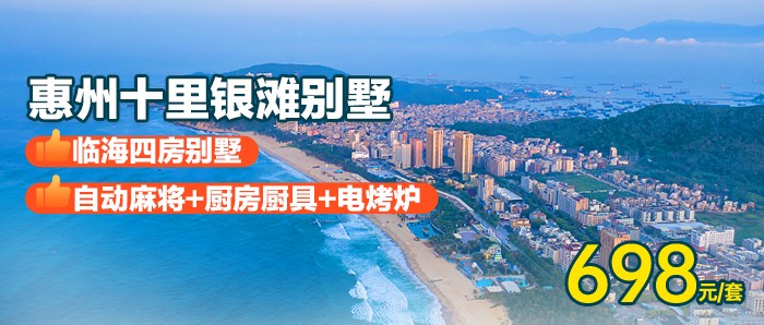 【惠州·十里银滩别墅】暑期可用，￥698秒杀十里银滩临海四房别墅，离海很近的地方，体验海岛慢生活，畅享阳光+沙滩+麻将+BBQ！拥抱银白的沙滩、湛蓝的海水！