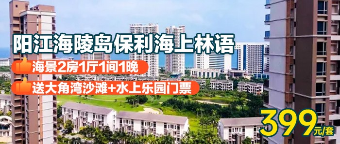 海景2房1厅+水上乐园门票【阳江海陵岛-保利海上林语】399元=海景两房一厅，可住4大2小，赠送2大2小大角湾沙滩+水上乐园单次套票+带厨房可煮食+有冰箱，行走在蓝天下的沙滩椰林，欣赏日出日落~