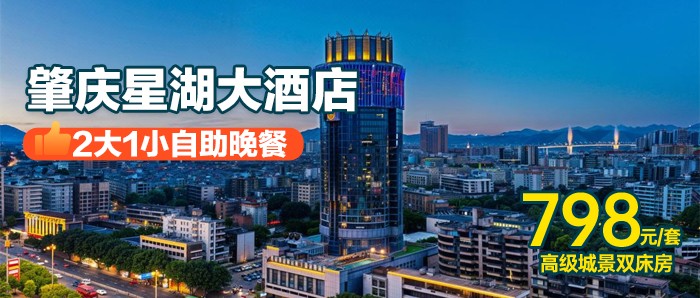 360度观景自助晚餐+早餐【肇庆星湖大酒店】798元抢高级城景双床房 + 2大1小中西式自助早+自助晚餐，入住肇庆“水桶腰”赏360度旋转餐厅！打卡肇庆地标酒店，有效期到12月！
