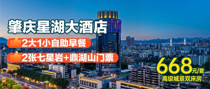 送七星岩+鼎湖山门票【肇庆星湖大酒店】668元=高级城景房 + 2大1小中西式自助早+2张七星岩+鼎湖山门票，入住肇庆“水桶腰”赏360度旋转餐厅！！有效期到年底~