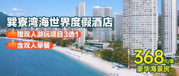 【惠州·巽寮湾】暑期专场周五不加价，￥368秒杀巽寮湾海世界：:豪华海景房+双人早餐+无边际泳池/水上乐园/海上游玩项目 3选1，享观海落地窗+畅玩楼下奶粉沙滩！打卡天后宫、妈祖庙、玫瑰礼堂周边景点！