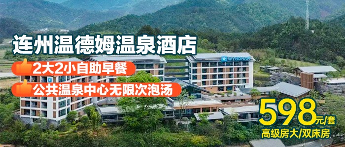 【清远连州温德姆温泉酒店】开业大促！598元住五星级温德姆高级房，含早餐+无限次温泉+免费停车~