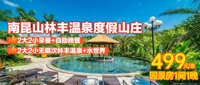 【惠州】享自助早晚餐+无限次畅玩林丰水世界/儿童乐园+林丰温泉、499元入住龙门林丰温泉度假山庄园景房，60个公共温泉任泡/汗蒸/水力按摩+水上电音冲浪！！！
