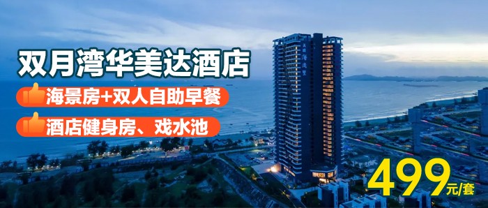 暑假逃离高温！住进双月湾的云端海色~￥499华美达酒店-12-31F高级侧海景房，享双早+畅享酒店健身房、戏水池，可加订双人海滨温泉~