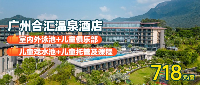 【广州合汇酒店】双早+温泉，718元住合汇高级房，含室内外泳池+儿童俱乐部+健身房+儿童托管