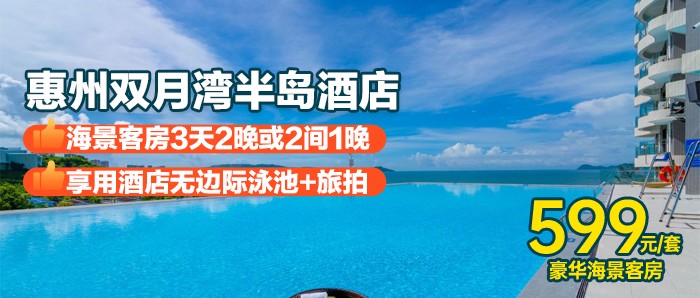 【惠州双月湾半岛酒店】买1送1，599元住酒店豪华海景客房3天2晚，享无边际泳池+旅拍+免费停车
