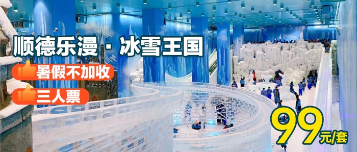「暑假不加收！2025年冰雪狂欢节！」乐漫·冰雪王国！限时！限量！5000套秒杀！99元抢“三人票”大型真冰雪体验！玩转顺德3000㎡冰雪王国！看魔幻雪景，赏雪、玩雪、戏雪！需预约！暑假、周末不加收！（使用有效期至2025年9月30日）