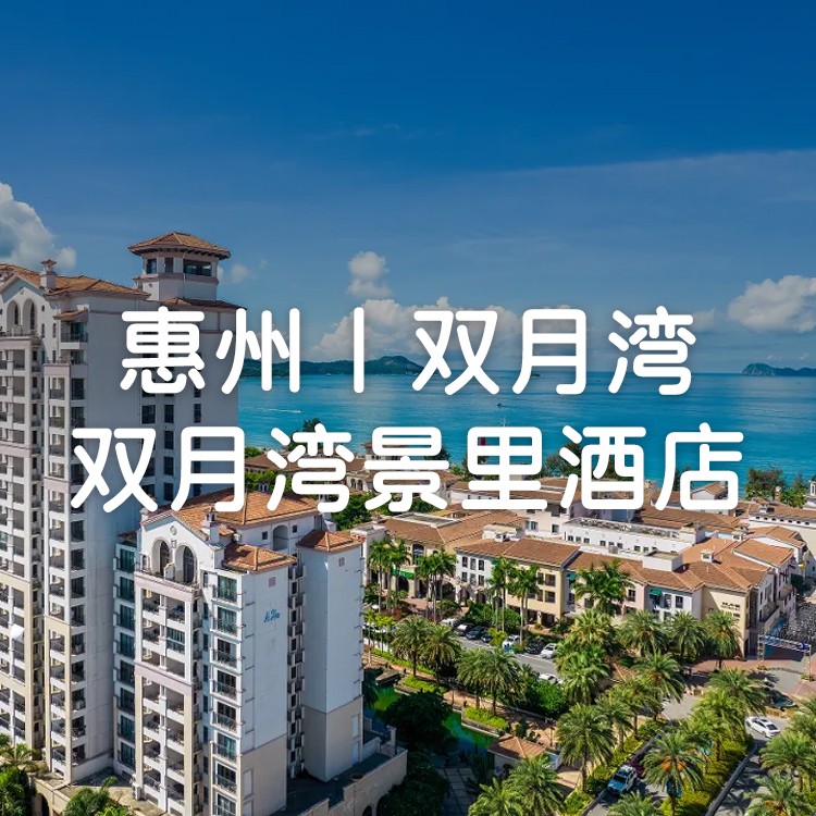 视频号-暑期不加价，买1送1-2间 双月湾景里酒店-西班牙风情·海景房，每间房带独立阳台+浴缸，免费游玩西班牙小镇+沙滩~