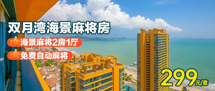【惠州双月湾海景麻将房】299元抢双月湾·海景·麻将·2房1厅，免费沙滩，推窗见海~