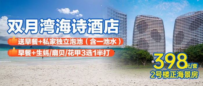 【惠州双月湾】¥398元抢购双月湾海诗酒店正海景房，含营养早餐1份+阳台泡池1池水+赠送虹海湾泳池门票2张或赶海工具1套 +楼下沙滩+海鲜菜品3选1