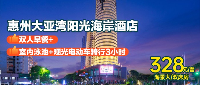 【惠州大亚湾I无加收】含观光电动车+自助早餐+洗衣服务+室内泳池、328元入住惠州大亚湾阳光海岸酒店海景大/双床房，打卡大甲岛/三门岛/三角洲岛/滨海公园！！