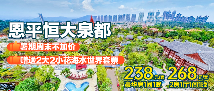 【恩平·恒大泉都】暑期周末不加价，￥238元秒杀恩平恒大泉都豪华房：享2大2小+花海水世界+动物园+马戏表演门票，畅玩十万平米恒大庄园！