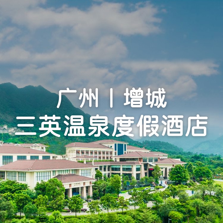 三英温泉酒店&2大2小森林海嬉水乐园游玩套票-泉韵合院房，享双早+无限次真温泉+萌宠乐园
