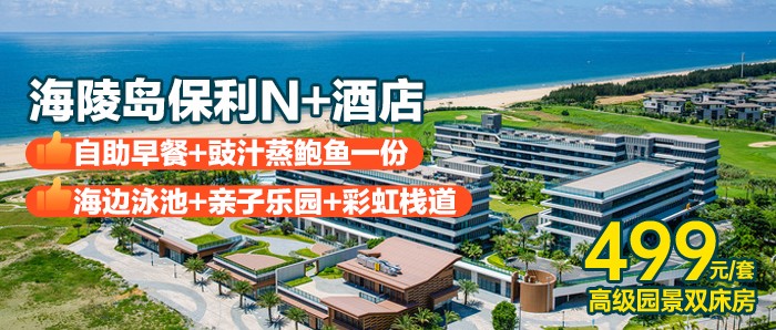 暑期专场【阳江海陵岛保利N+酒店】499元=高级双床房房+双人早餐+豉汁蒸鲍鱼一份（ 10只）+畅游海边泳池+网红彩虹栈道+游玩儿童亲子乐园！