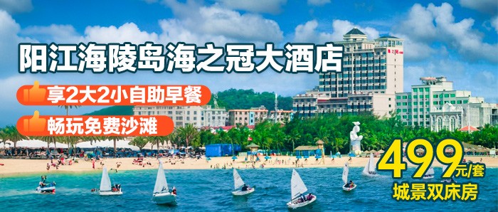 暑期专场【阳江海陵岛-海之冠酒店】499元=秒杀海之冠大酒店城景房，享2大2小自助早餐，欣赏日出与海洋文化的完美融合！可升级为海景房！