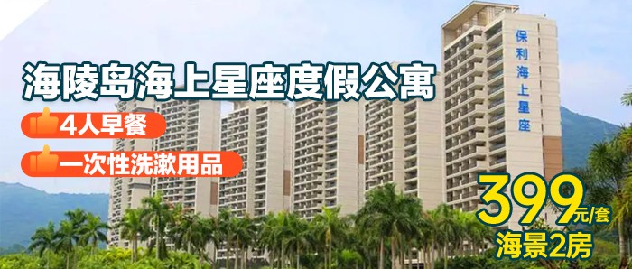 暑期专场【阳江海陵岛-海上星座】399元抢海上星座海景2房1厅，可住4大2小，国庆玩疯绝美海岛，Call齐人马玩大佢！