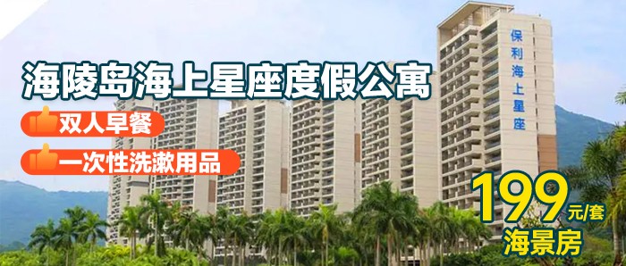 暑期专场【阳江 · 海陵岛-海上星座】199元抢海上星座海景房，暑期玩疯绝美海岛，Call齐人马玩大佢！