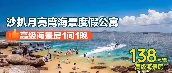 安排10楼以上海景房！【阳西沙扒月亮湾】138元=高级海景房1间1晚！库存充足，即买即约！配有落地窗大阳台！推窗见海！楼下就是沙滩