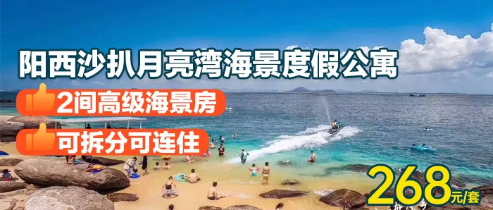 买1送1【阳西沙扒月亮湾】268元=2间高级海景房！库存充足，即买即约！配有落地窗大阳台！推窗见海！