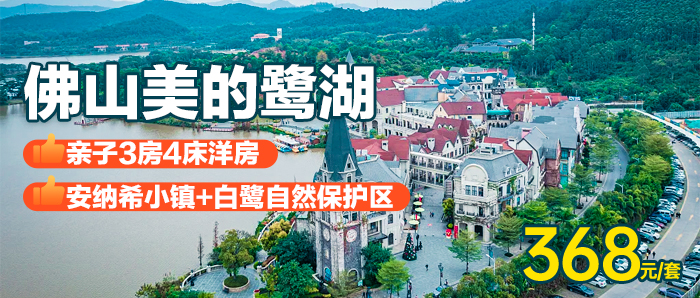 【佛山】可住8人/带滑梯波波池、368元住美的鹭湖3房4床，打卡法国风情童话王国-安纳希小镇，欣赏白鹭湖自然风光！（售至25.8.31）