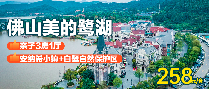 【佛山I暑期专场】打卡鹭湖水世界、258元入住佛山美的鹭湖·亲子3房1厅，可住6人！打卡法国风情童话王国-安纳希小镇，欣赏白鹭湖自然风光！