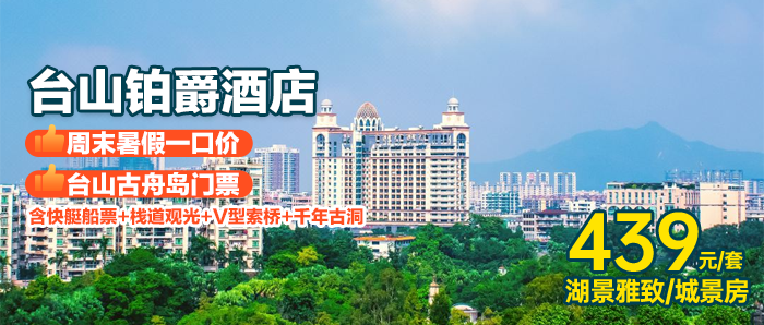 【江门I周末暑期一口价】439元双人出海探险台山古舟岛（含双人登岛门票+快艇船票+索道）畅享阳光沙滩、迷人海景+入住台山五钻阳台度假客房+品台山特色美食！
