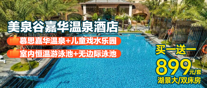 【惠州I2间/2晚】畅游无边泳池/儿童戏水乐园+泡溶洞温泉+泉心湖游船/电玩城+自助早餐、899元住2晚美泉谷嘉华温泉酒店，看最炫夜景+泡溶洞温泉/仙境温泉，室内外泳池…