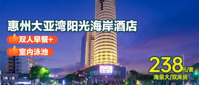 【惠州大亚湾I无加收】赠自助早餐+洗衣服务+室内泳池、248元入住惠州大亚湾阳光海岸酒店海景大/双床房，打卡大甲岛/三门岛 /三角洲岛/滨海公园！！