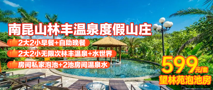 【惠州】赠自助早晚餐+无限次林丰水世界+林丰温泉/汗蒸/水力按摩+儿童乐园+私家温泉、599元入住龙门林丰温泉度假山庄温泉望林苑泡池房！！！