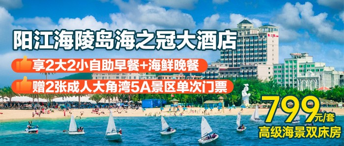 【阳江海陵岛】吃住玩一价全包，￥799秒杀海之冠大酒店海景房，享2大2小自助早餐+海鲜晚餐+2张大角湾单次门票，欣赏日出与海洋文化的完美融合！