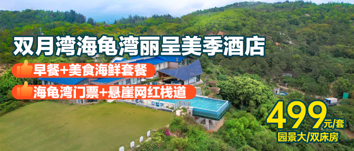 【暑期爆款】悬崖酒店来袭！￥499入住惠州双月湾海龟湾丽呈美季酒店~含2大1小早餐+海鲜套餐+海龟湾门票，亲身体验小红书种草榜NO.1景区