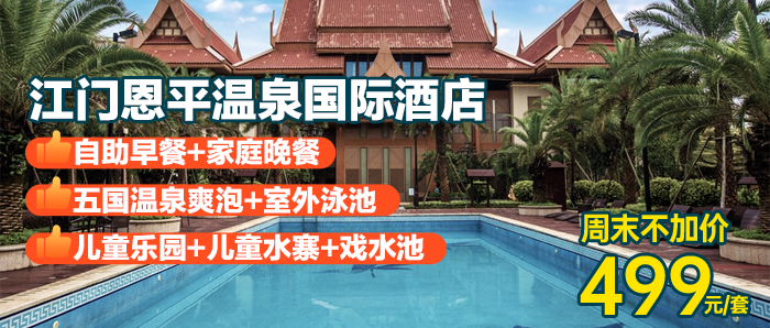 【江门·恩平国际温泉】周末不加价，早餐+晚餐，￥499元抢高级园景房+无限次温泉+儿童乐园+儿童水寨+戏水池