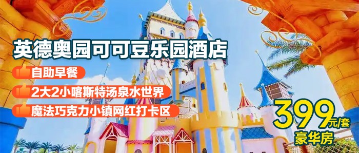 【可可豆乐园酒店】无限次畅玩喀斯特汤泉水世界+自助早餐￥399元起抢住巧克力王国官方酒店~住特色主题客房+双人两天无限次畅泡七大主题汤泉，畅玩广东迪士尼！